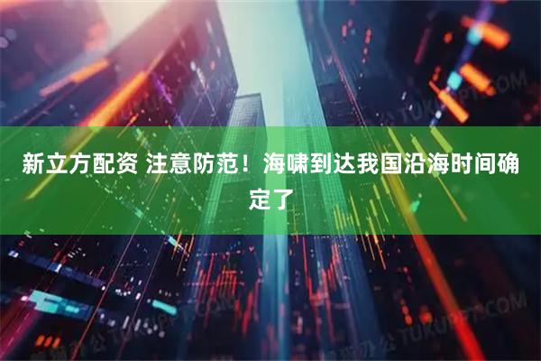 新立方配资 注意防范！海啸到达我国沿海时间确定了