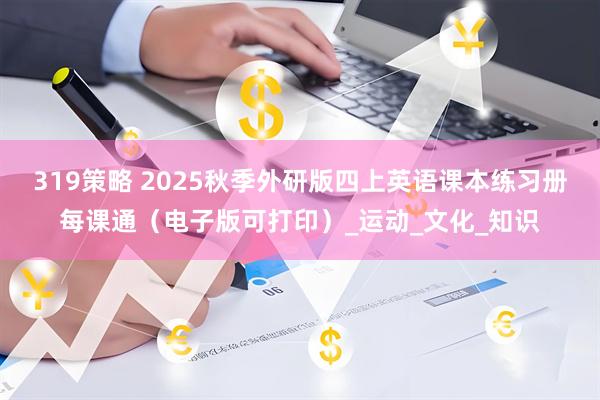 319策略 2025秋季外研版四上英语课本练习册每课通（电子版可打印）_运动_文化_知识