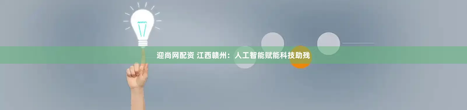 迎尚网配资 江西赣州：人工智能赋能科技助残