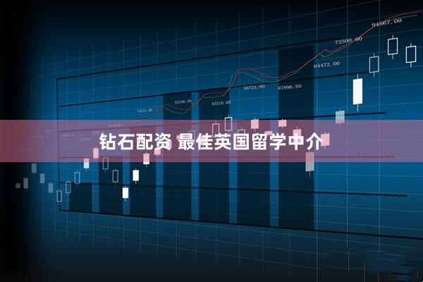 钻石配资 最佳英国留学中介