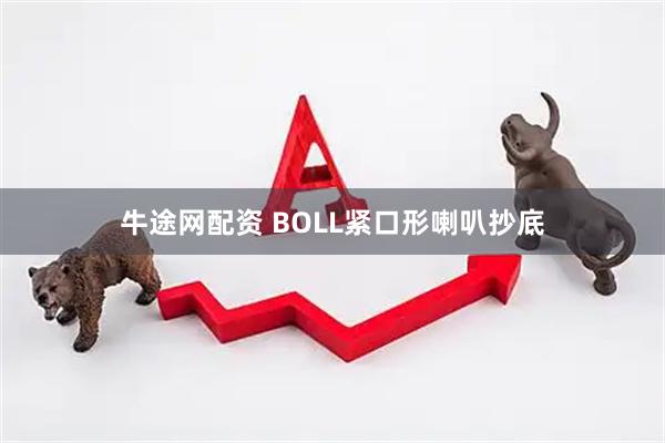 牛途网配资 BOLL紧口形喇叭抄底